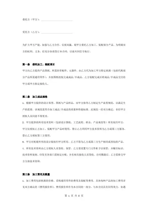 OEM委托加工装配合同协议书范本 新版