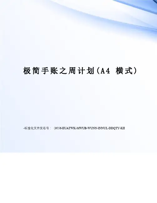 极简手账之周计划(A4横式)