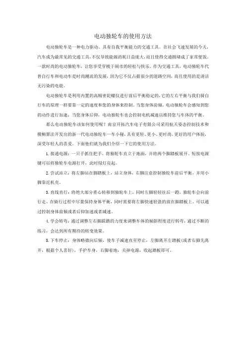 电动独轮车的使用方法