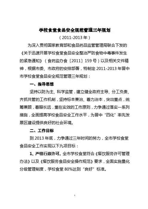 学校食堂食品安全专项整治三年规划