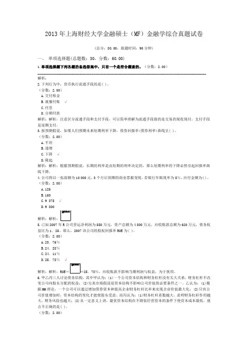 2013年上海财经大学金融硕士(MF)金融学综合真题试卷