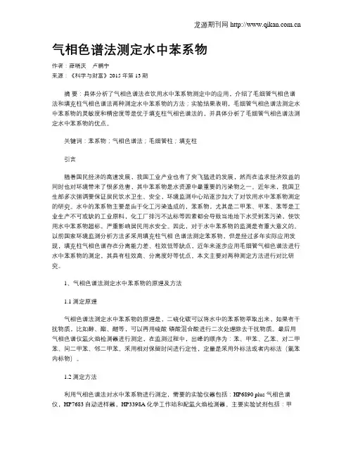 气相色谱法测定水中苯系物