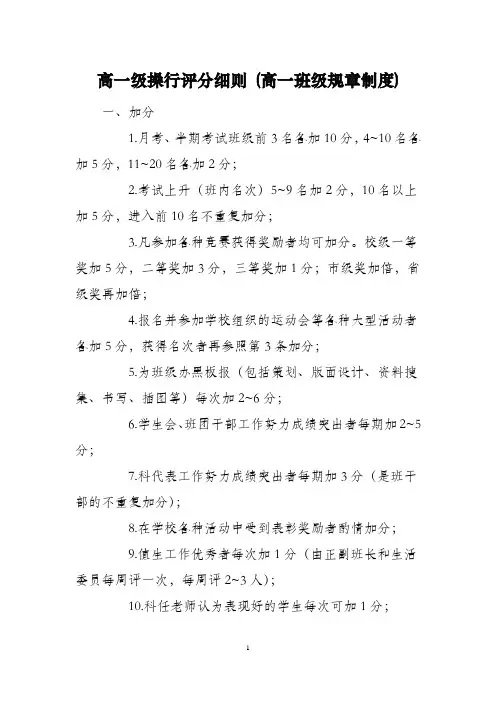 高一级操行评分细则 (高一班级规章制度)
