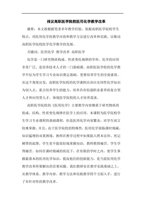 高职医学院校医用化学教学改革