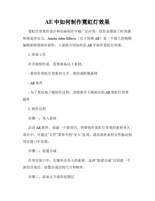 AE中如何制作霓虹灯效果