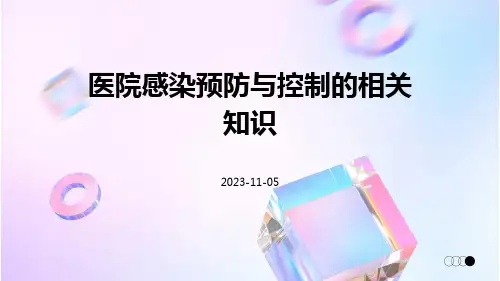 医院感染预防与控制的相关知识