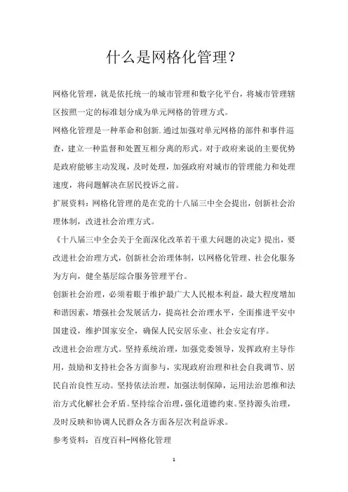 什么是网格化管理？