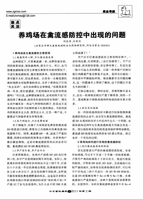 养鸡场在禽流感防控中出现的问题