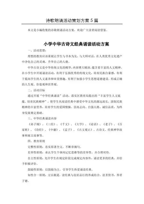 【精选】“经典古诗文”朗诵比赛活动方案策划5篇汇总