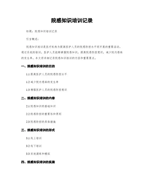 院感知识培训记录