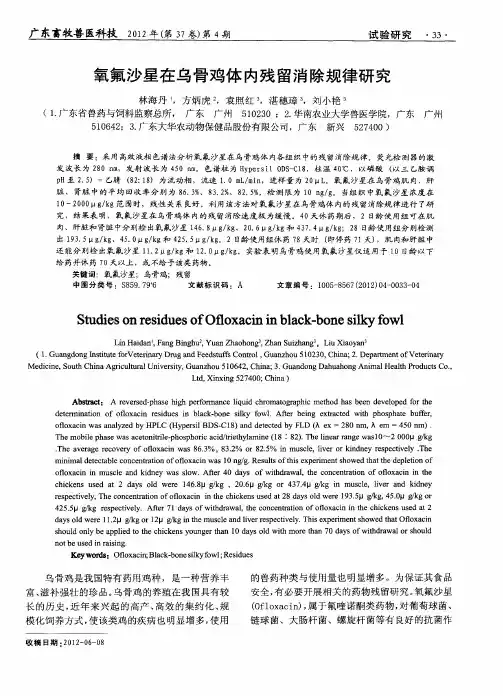 氧氟沙星在乌骨鸡体内残留消除规律研究
