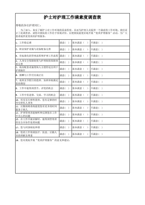 “护士对护理工作”满意度调查表 