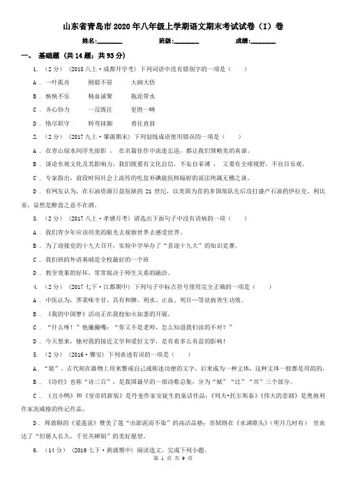 山东省青岛市2020年八年级上学期语文期末考试试卷(I)卷