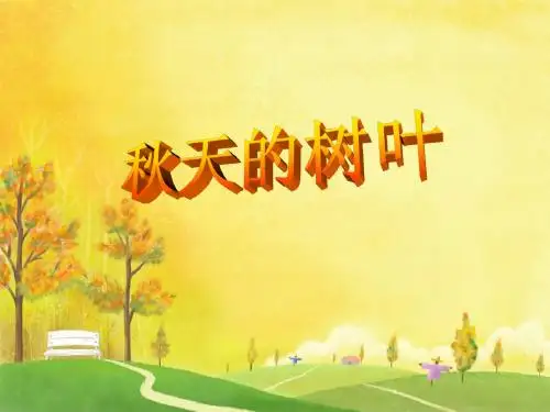 五语上习作3：秋天的树叶