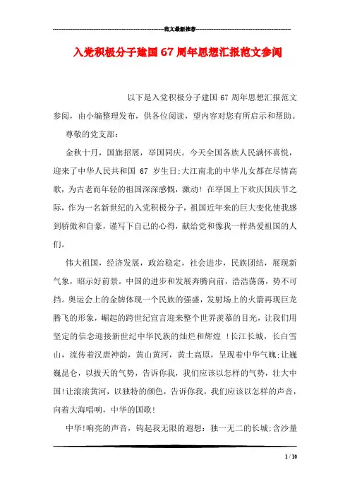 入党积极分子建国67周年思想汇报范文参阅