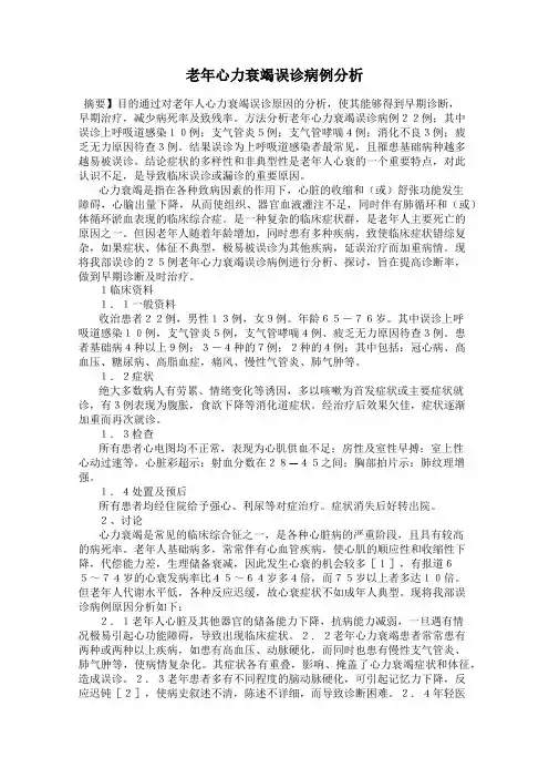 老年心力衰竭误诊病例分析