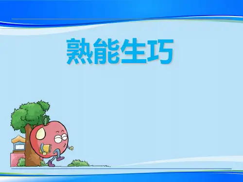 《熟能生巧》PPT【推荐下载课件】