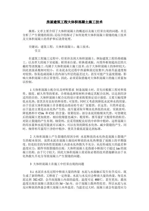 房屋建筑工程大体积混凝土施工技术