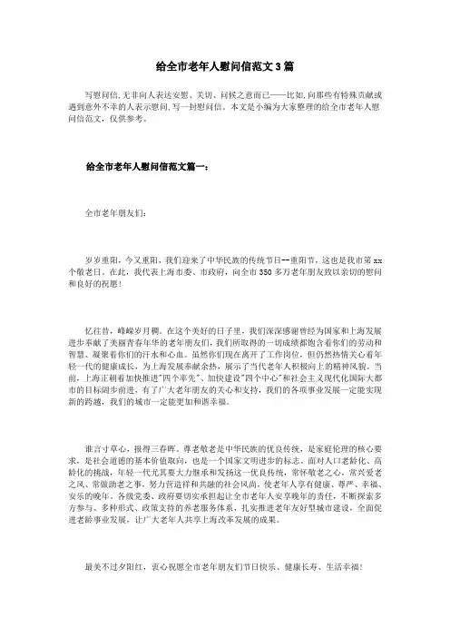 给全市老年人慰问信范文3篇