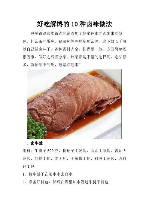 好吃解馋的10种卤味做法