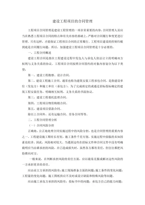 建设工程项目的合同管理