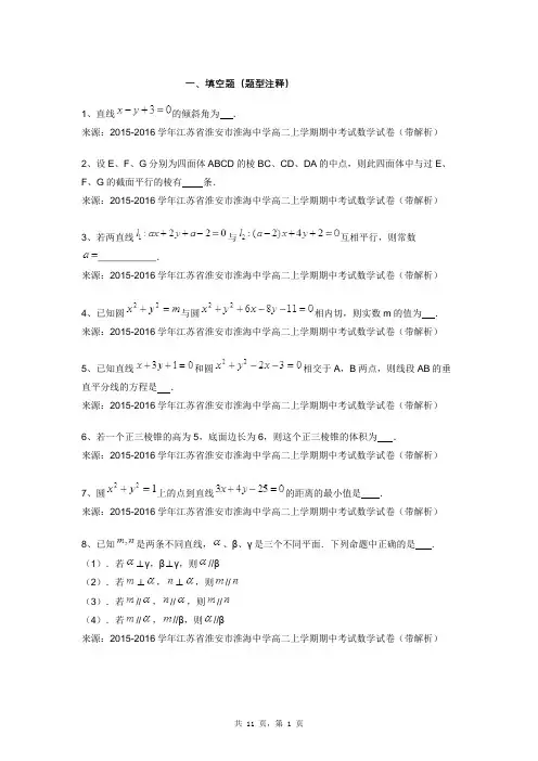 2015-2016学年江苏省淮安市淮海中学高二上学期期中考试数学试卷(带解析)
