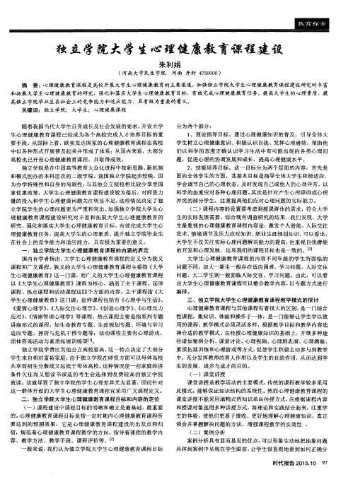 独立学院大学生心理健康教育课程建设