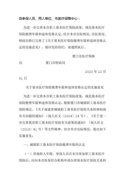 厦门市关于基本医疗保险缴费年限和退休资格认定的实施意见
