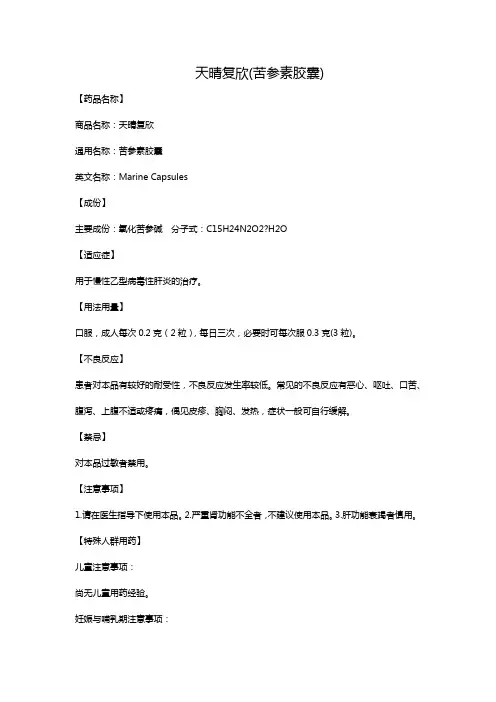 天晴复欣(苦参素胶囊)