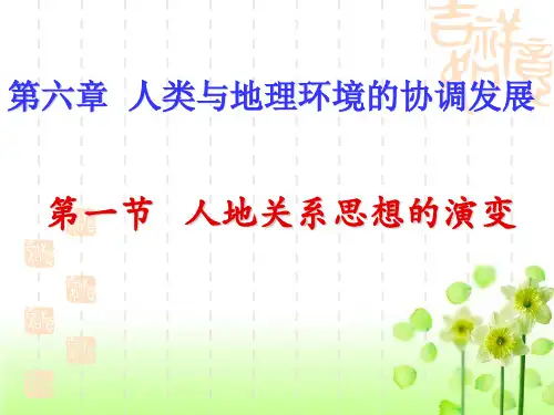 必修二地理,人教版_6.1_人地关系思想的演变
