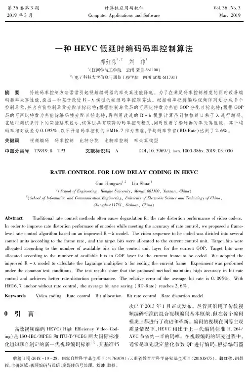 一种HEVC低延时编码码率控制算法