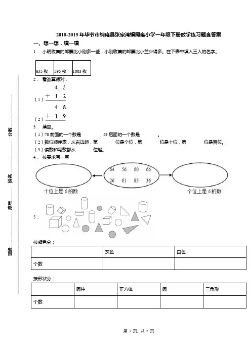 2018-2019年毕节市纳雍县张家湾镇阿雍小学一年级下册数学练习题含答案