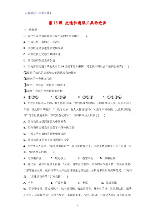 高中历史必修2课时作业15：第15课 交通和通讯工具的进步练习题