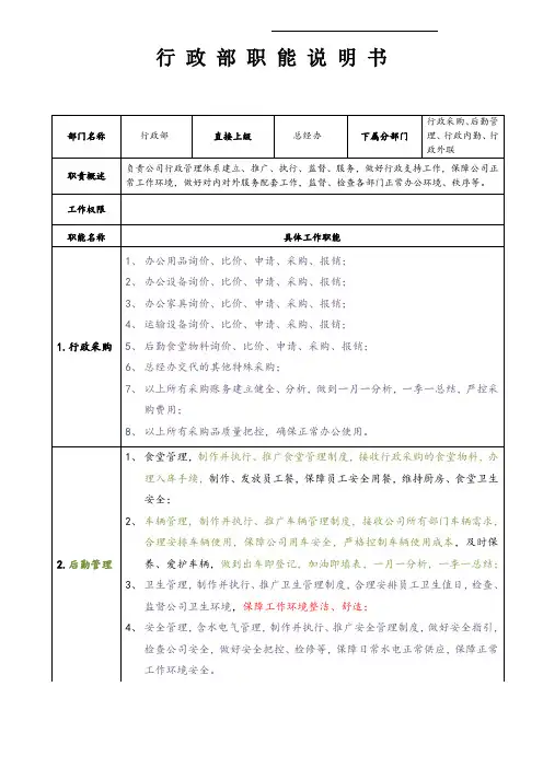 管理部门职能说明书-行政部职能说明书