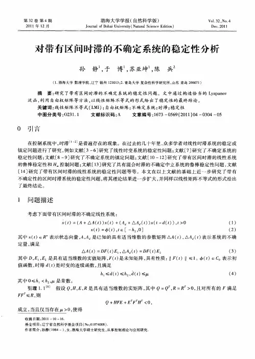 对带有区间时滞的不确定系统的稳定性分析