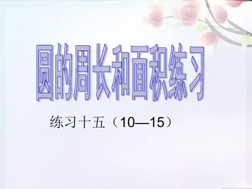 苏教版五年级下册数学《圆的周长面积练习课》课件