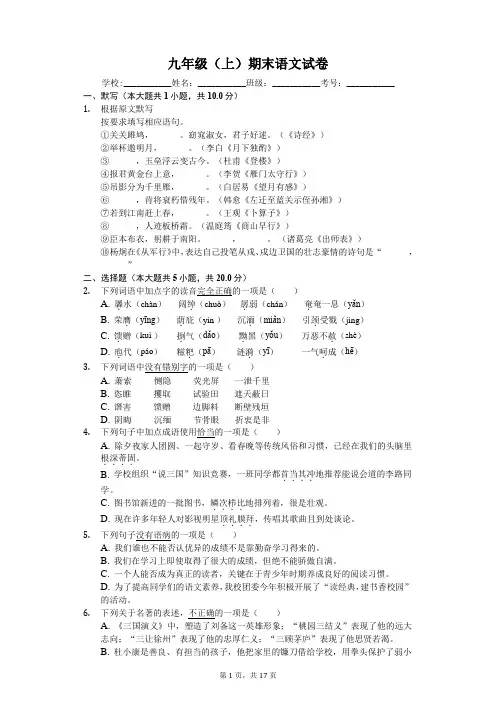 山东省济南市九年级(上)期末语文试卷-(含答案解析)