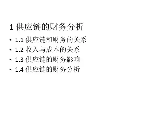 供应链管理第10章 供应链财务管理