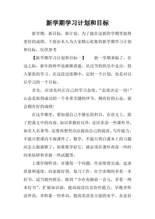 新学期学习计划和目标 2