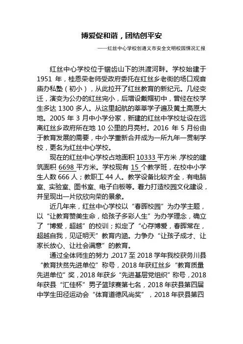 安全文明校园创建汇报材料