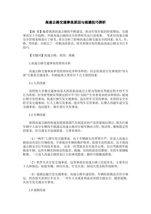 高速公路交通事故原因与规避技巧探析