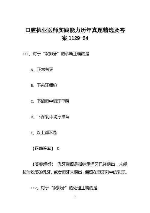 口腔执业医师实践能力历年真题精选及答案1129-24