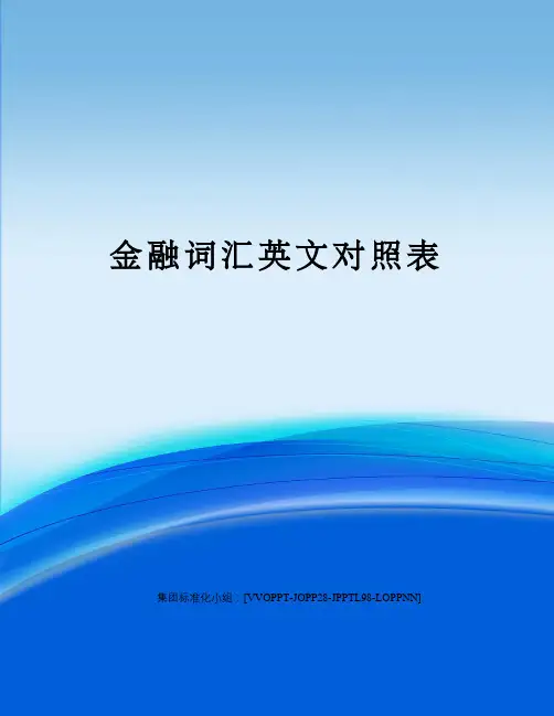 金融词汇英文对照表