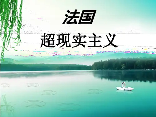 法国超现实主义