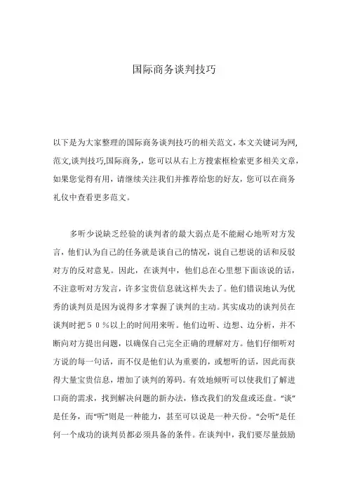 国际商务谈判技巧