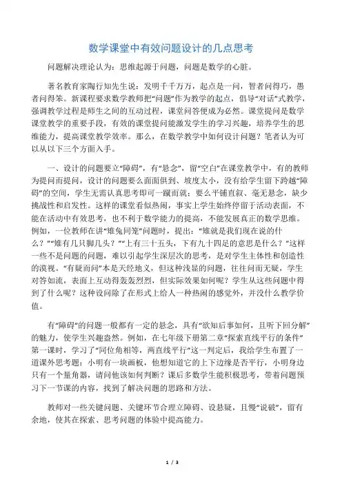 数学课堂中有效问题设计的几点思考-精选教育文档