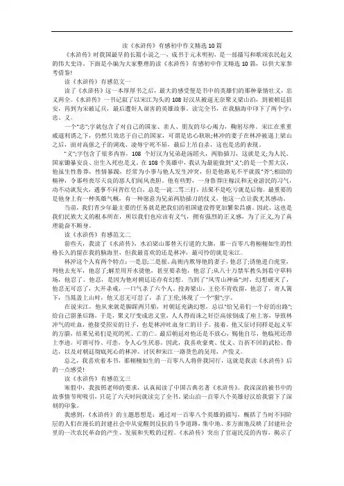 读《水浒传》有感初中作文精选10篇