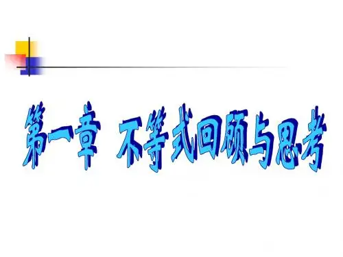 第一章不等式复习