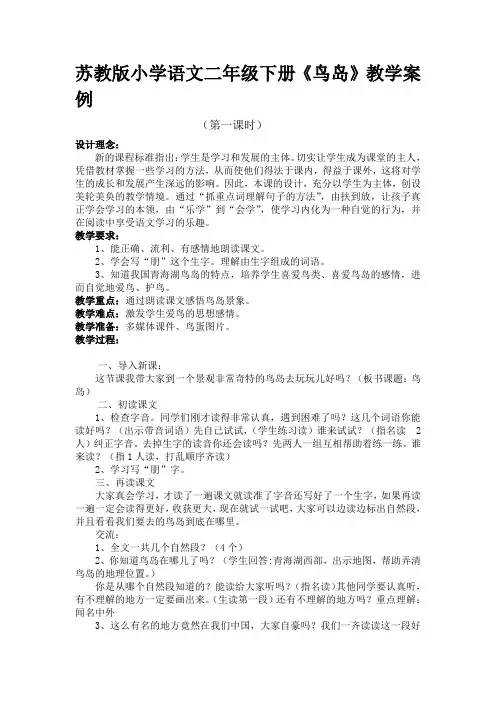 苏教版小学语文二年级下册《鸟岛》教学案例