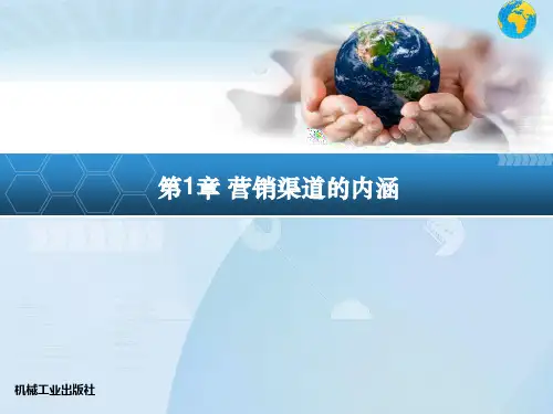 《营销渠道管理》课件
